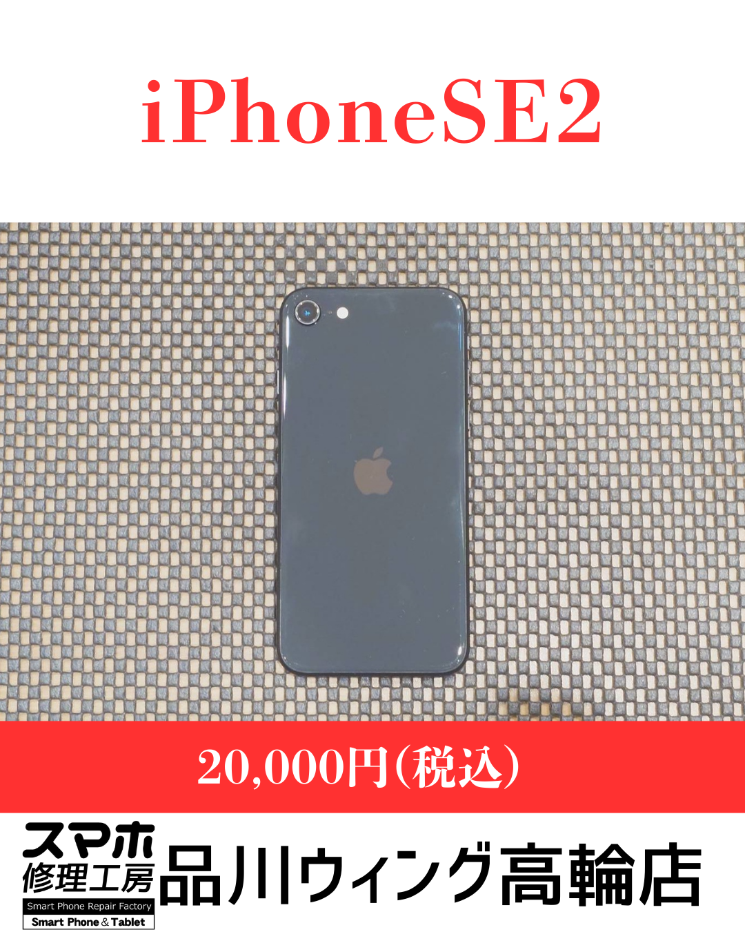 iPhone SE (第2世代) 販売価格：￥22,800(税込)