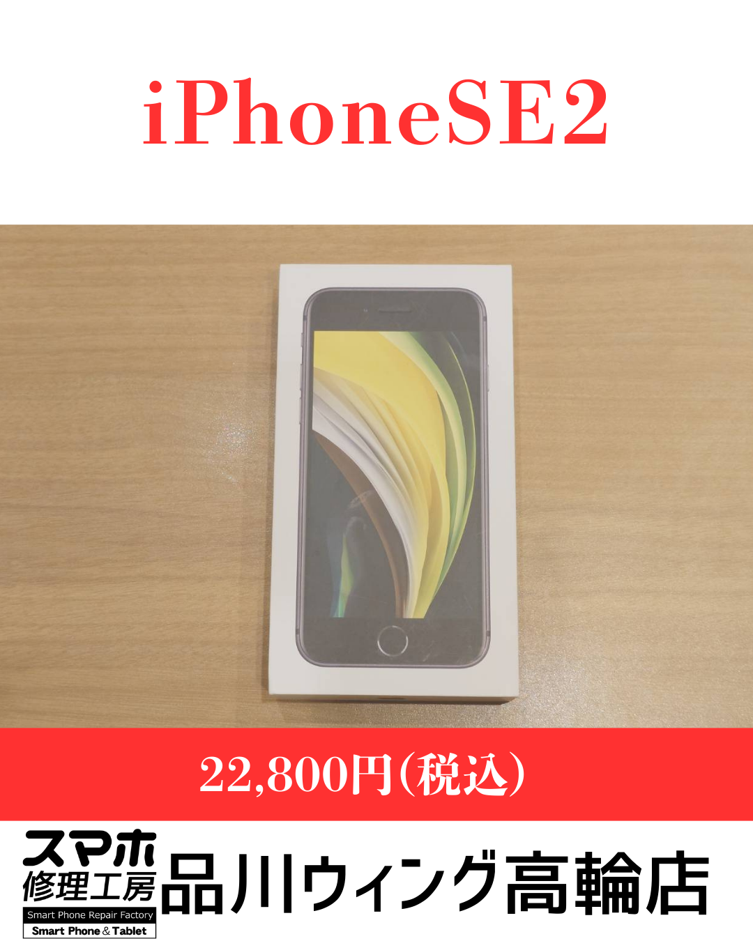 iPhone SE (第2世代) 販売価格：￥22,800(税込)