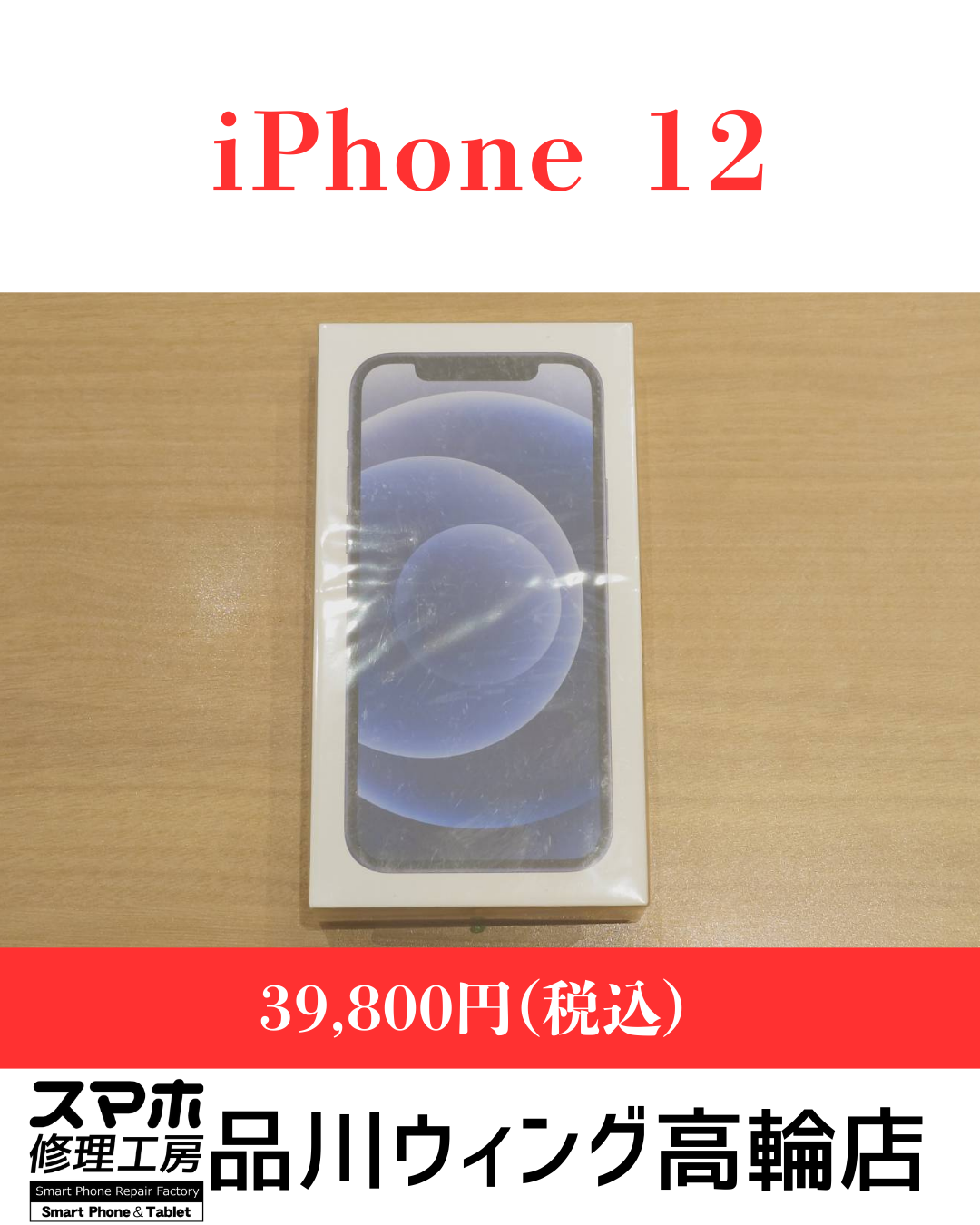 iPhone12 販売価格：￥39,800(税込)