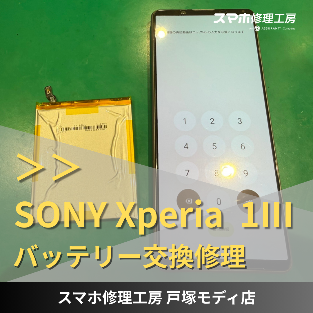 【バッテリー交換】Xperia1Ⅲの電池が一日持たない。。。戸塚でお安くバッテリー交換可能です！【スマホ修理工房戸塚モディ店】