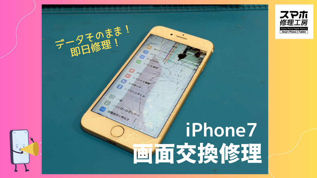 iPhone7（アイフォン7）の画面交換修理ならデータそのまま、即日修理の「スマホ修理工房渋谷店」へ！！