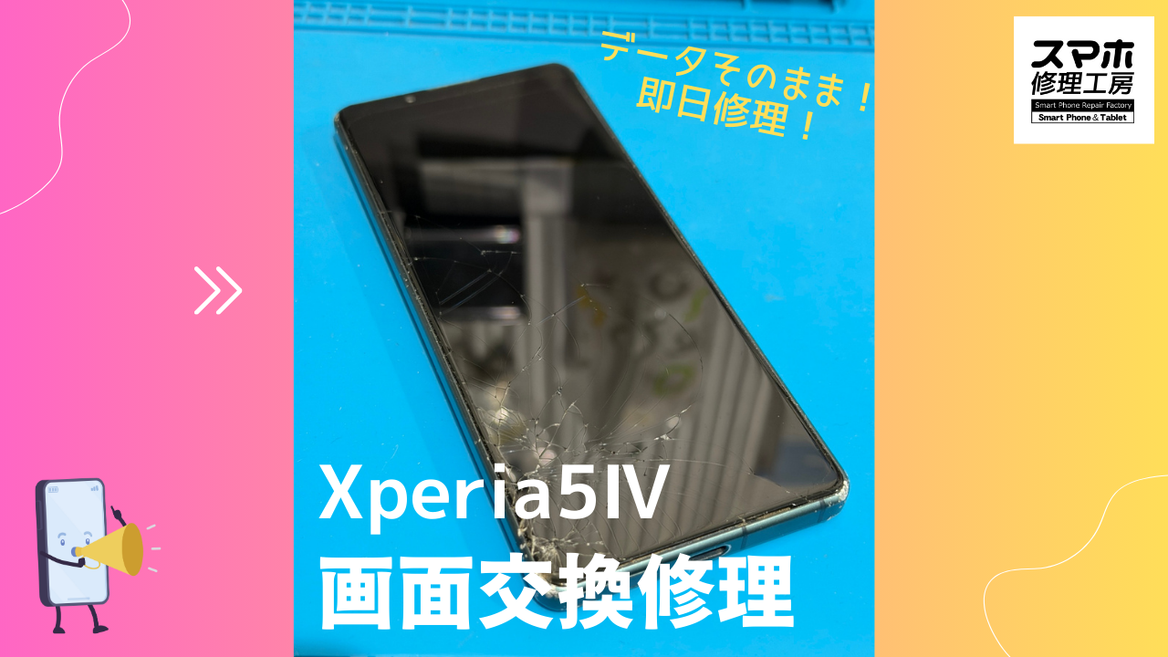 SONY Xperia 5Ⅳ （エクスペリア）の画面交換修理ならデータそのまま、即日修理のスマホ修理工房渋谷店へ！