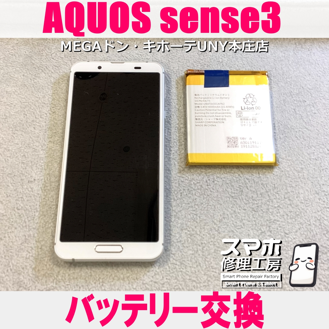 AQUOS sense3の電池持ちが悪く充電回数が増えた😭 アクオスのバッテリー交換なら当店にご相談ください💪