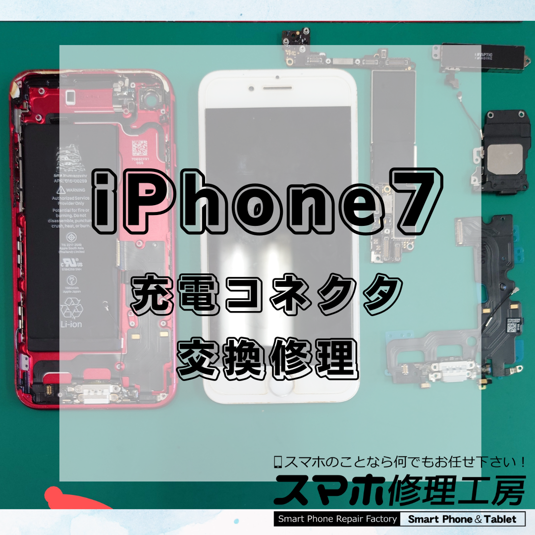 北区・王子駅前でiPhone 7 充電コネクタ交換修理は【スマホ修理工房 王子店】までお越しください！