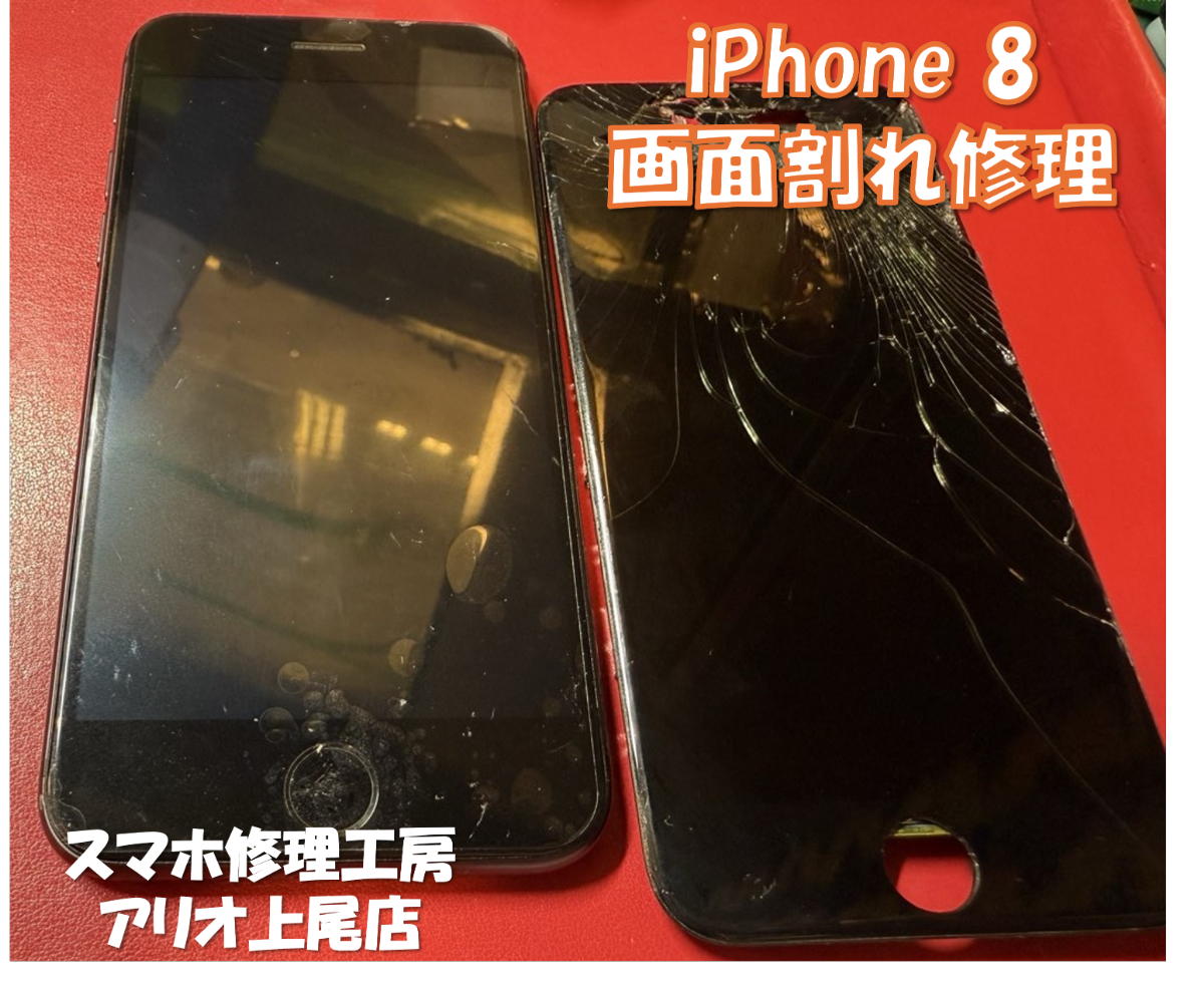 iPhone8 (アイフォン8)の画面交換などの修理は、スマホ修理工房アリオ上尾店へ！