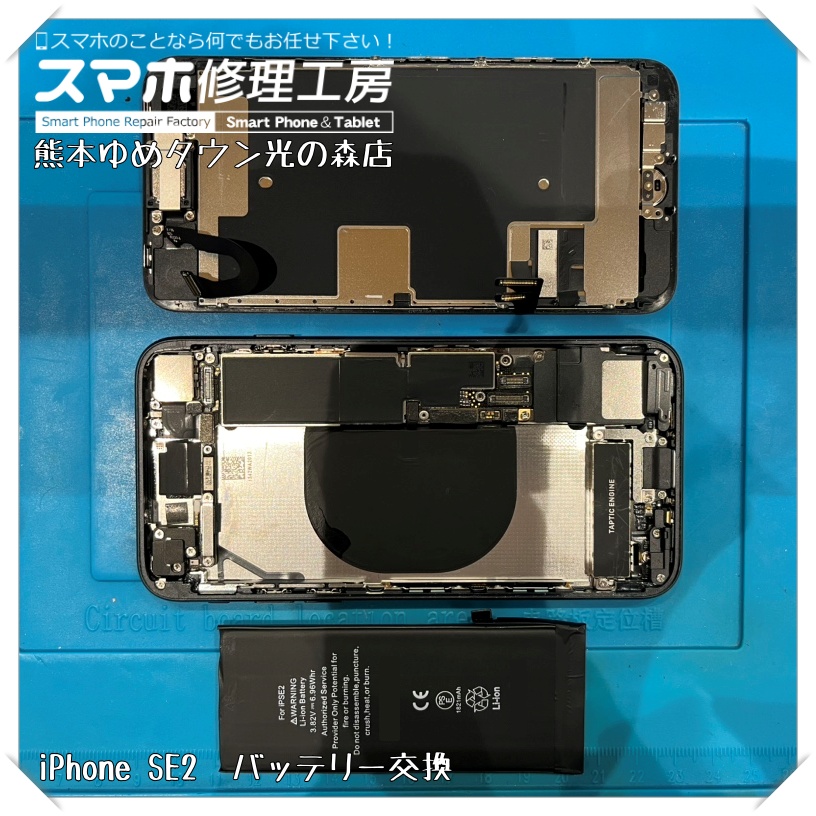 iPhone SE(第2世代)のバッテリー交換を行いました！【スマホ修理工房 熊本ゆめタウン光の森店】