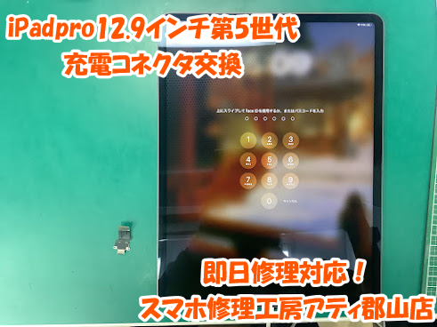 郡山市でiPad(アイパッド)の充電コネクタ修理はスマホ修理工房アティ郡山店にお任せください😊✨