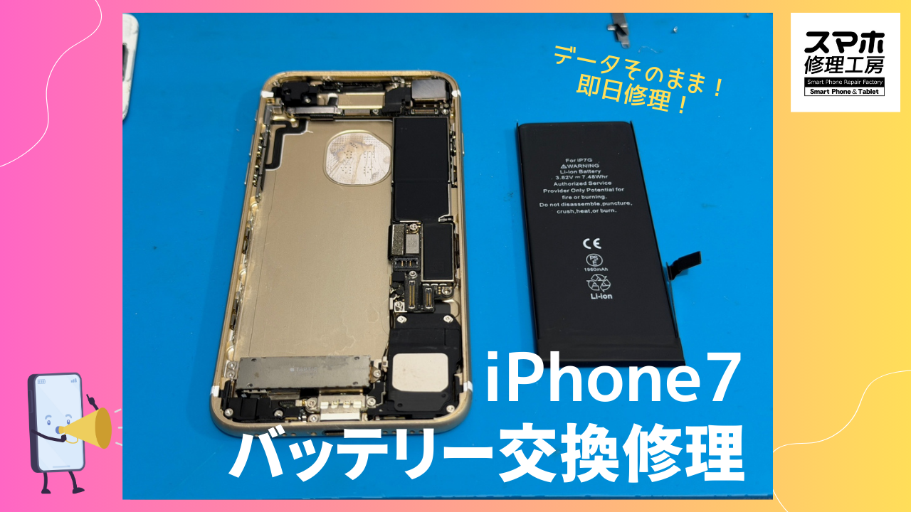 iPhone7（アイフォン7）のバッテリー交換修理ならデータそのまま、即日修理の「スマホ修理工房渋谷店」へ！！