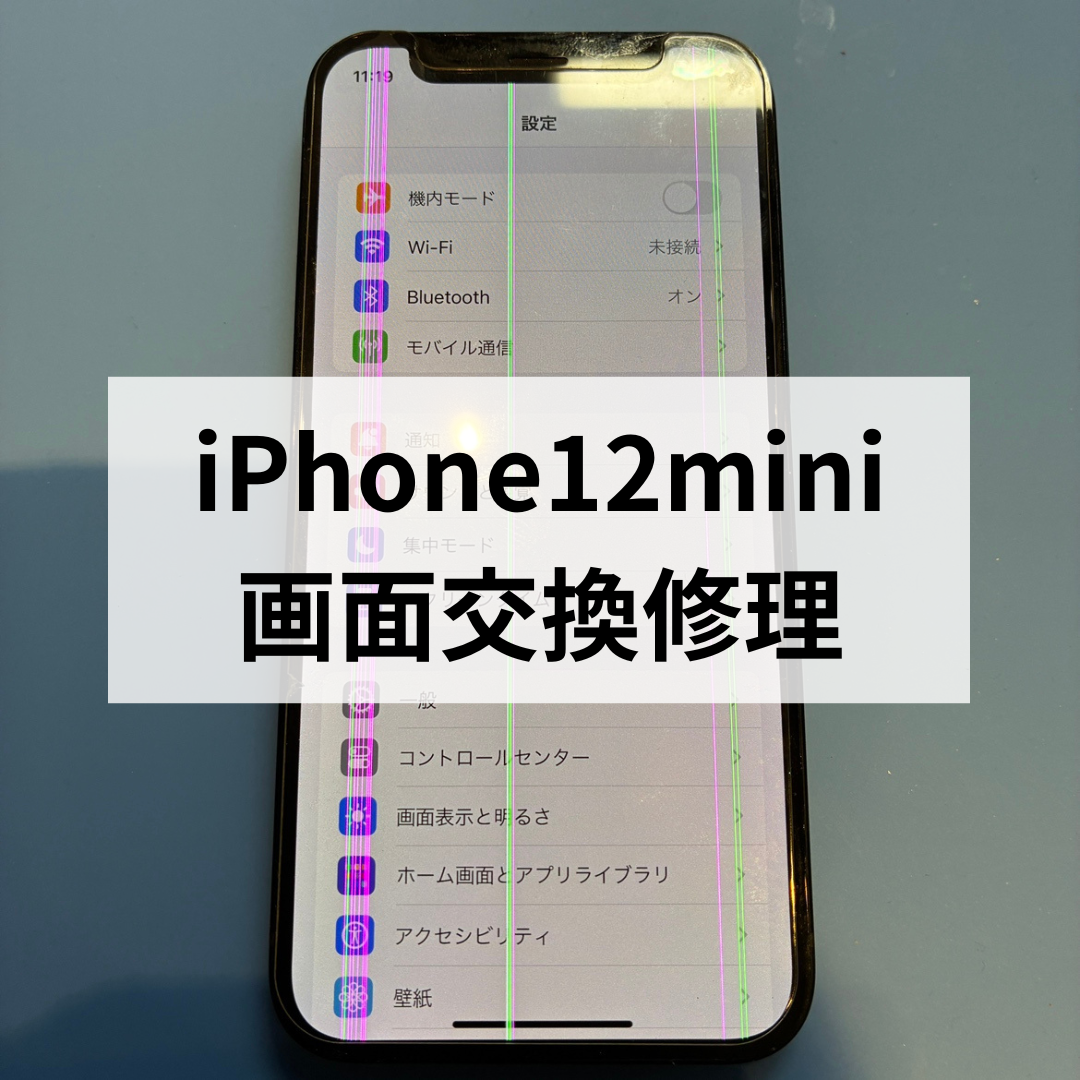 📱iPhone12 mini｜画面に線が入った…そんな時は画面交換修理！スマホ修理工房天神地下街店 【修理日記】 | iPhone修理・Android 修理ならスマホ修理工房