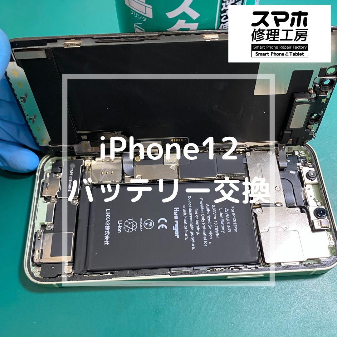 iPhone12（アイフォン）のバッテリー交換【スマホ修理工房コーナン摂津