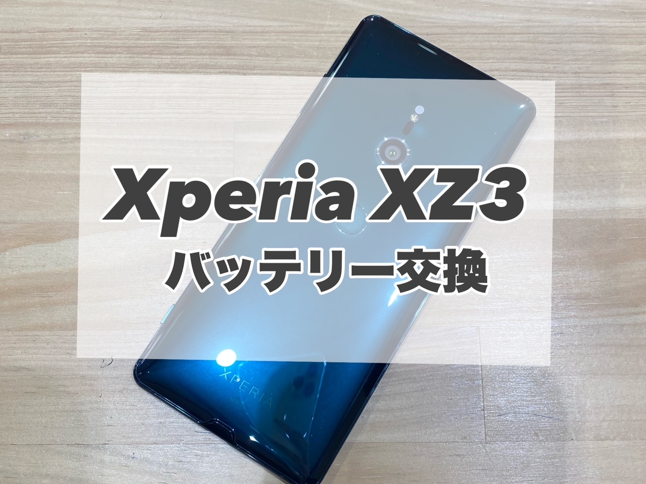 Xperia XZ3のバッテリー交換を行いました♪