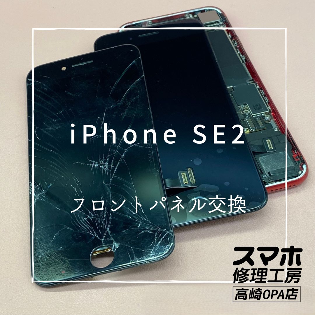 iPhoneSE2(アイフォン)　画面交換修理を行いました！【スマホ修理工房高崎OPA店】