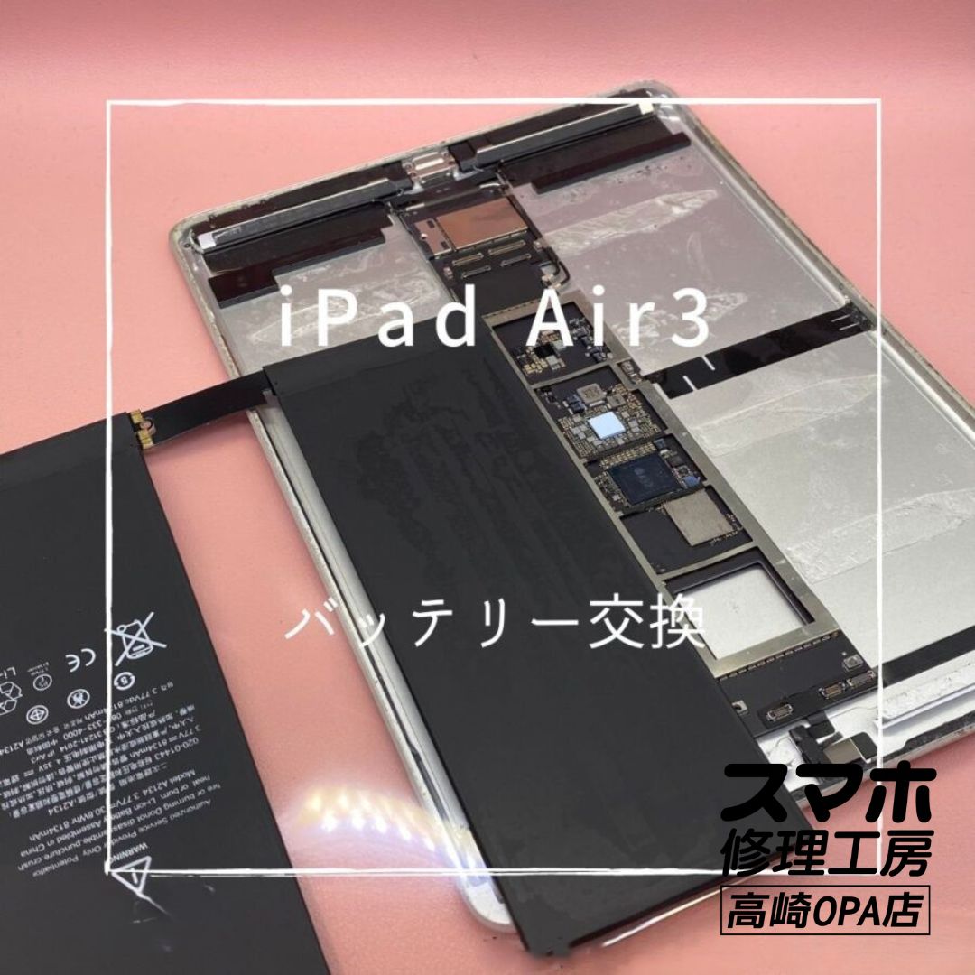 iPad Air3 (アイパッド)　バッテリー交換修理を行いました！【スマホ修理工房高崎OPA店】