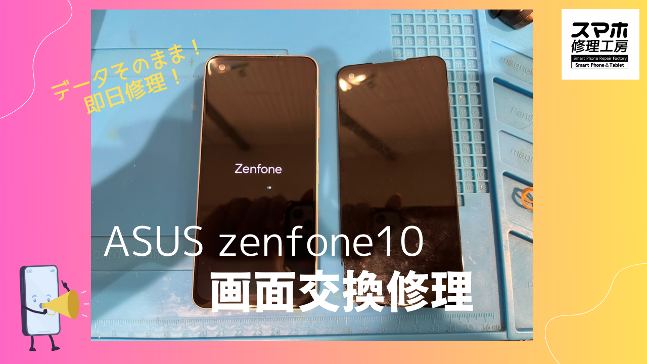 ASUS Zenfone10（ゼンフォン）の画面交換修理ならデータそのまま、即日