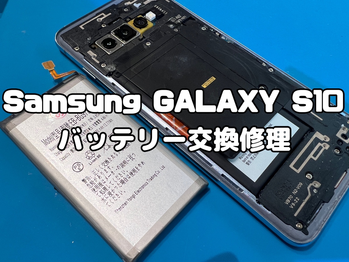 充電の持ちが悪い！Samsung Galaxy S10(サムスンギャラクシーS10)のバッテリー交換修理
