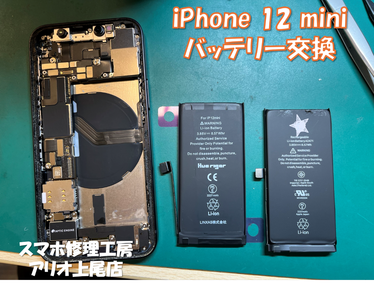 iPhone12mini (アイフォン12ミニ)のバッテリー交換などの修理は、スマホ修理工房アリオ上尾店へ！