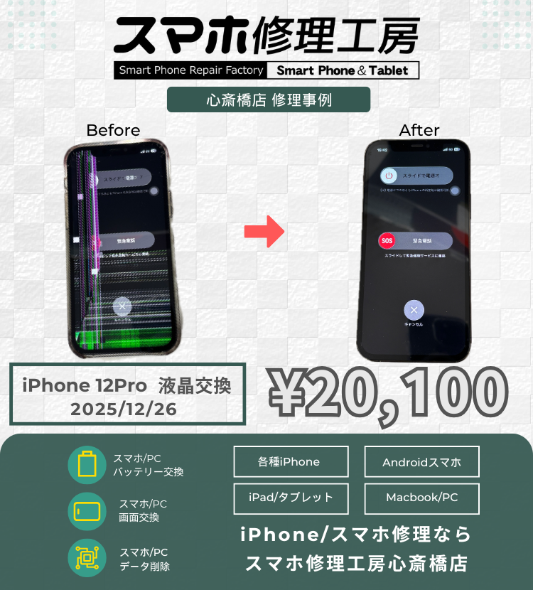 iPhone 12Proの液晶破損でご相談いただきました！ アイフォンの修理は「スマホ修理工房心斎橋店」にお任せください🪛