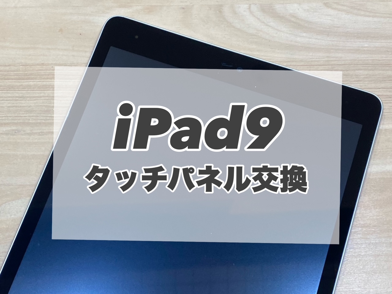 iPad9のタッチパネル交換を行いました！