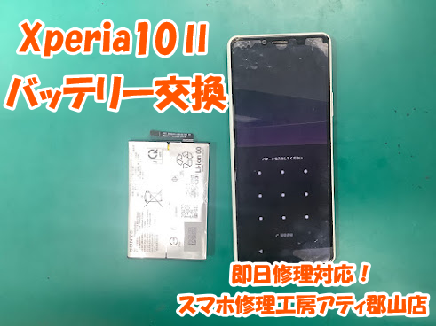 郡山市でXperia(エクスペリア)のバッテリー交換は即日修理対応！スマホ修理工房アティ郡山店にお任せください😊✨