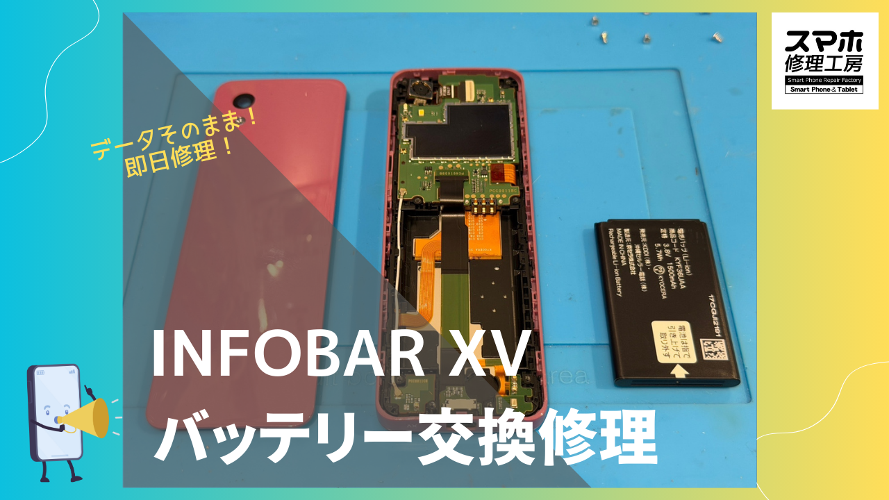 INFOBAR XV（インフォバーXV）のバッテリー修理ならデータそのまま