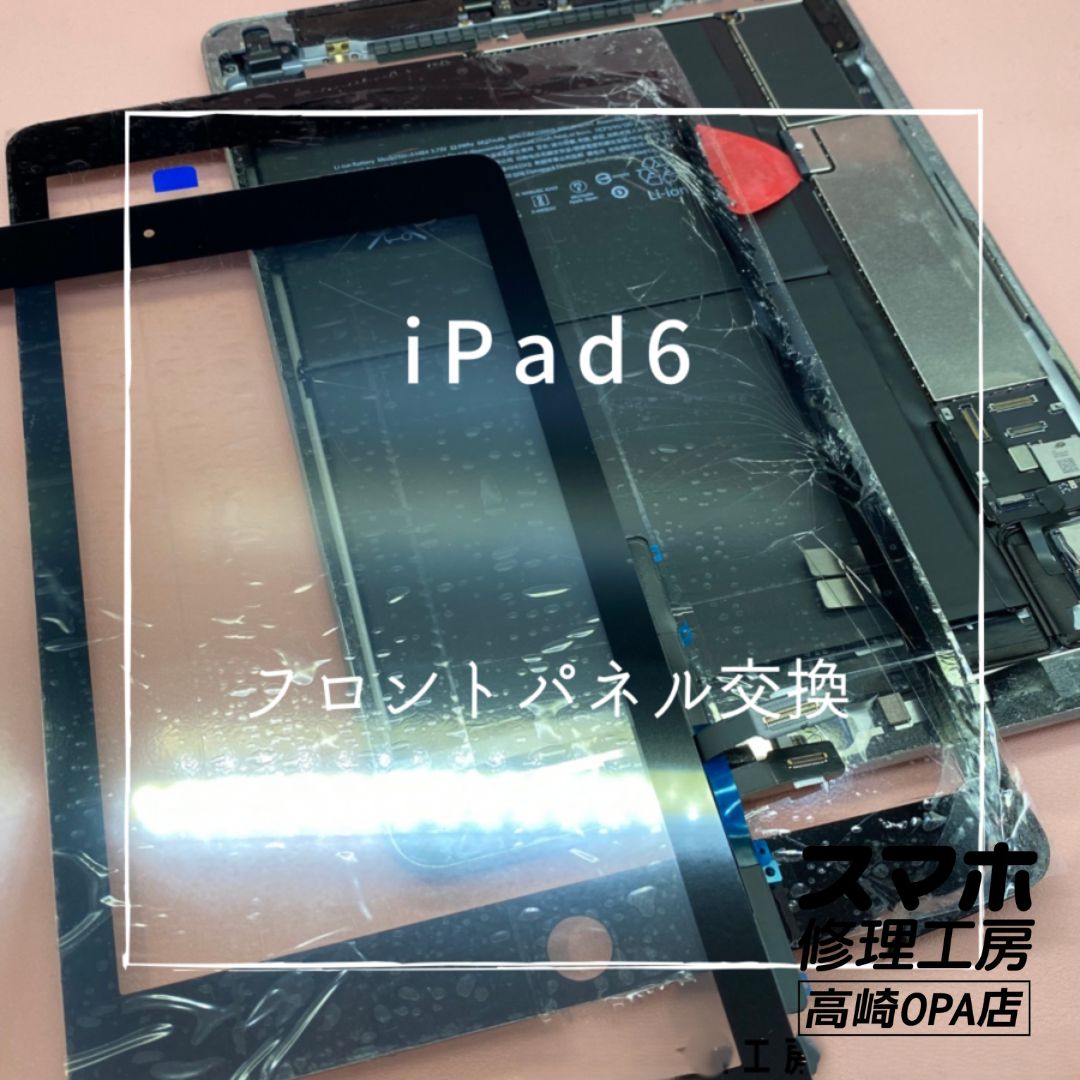 iPad 6 (アイパッド)　画面が割れのため、フロントパネル交換修理を行いました！【スマホ修理工房高崎OPA店】
