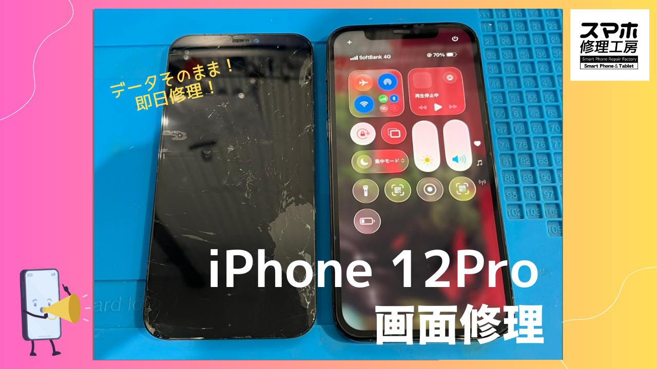 iPhone12 Proの画面修理でも！！渋谷駅からアクセスしやすい「スマホ修理工房 渋谷店」へ！