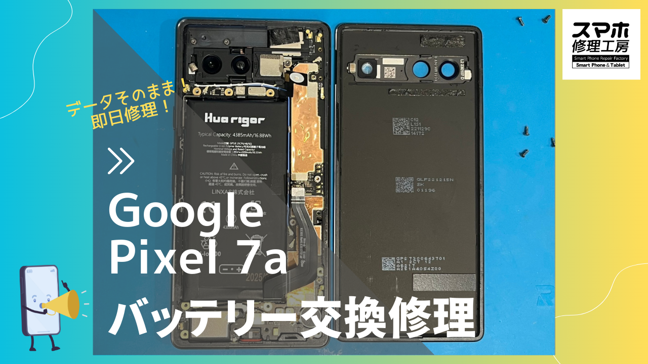 Google Pixel7a（グーグルピクセル）のバッテリー交換修理ならデータそのまま、即日修理の「スマホ修理工房渋谷店」へ！