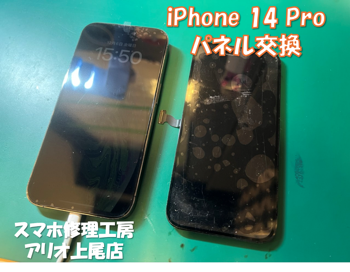 iPhone14Pro (アイフォン14Pro)の画面割れなどの修理は、スマホ修理工房アリオ上尾店へ！
