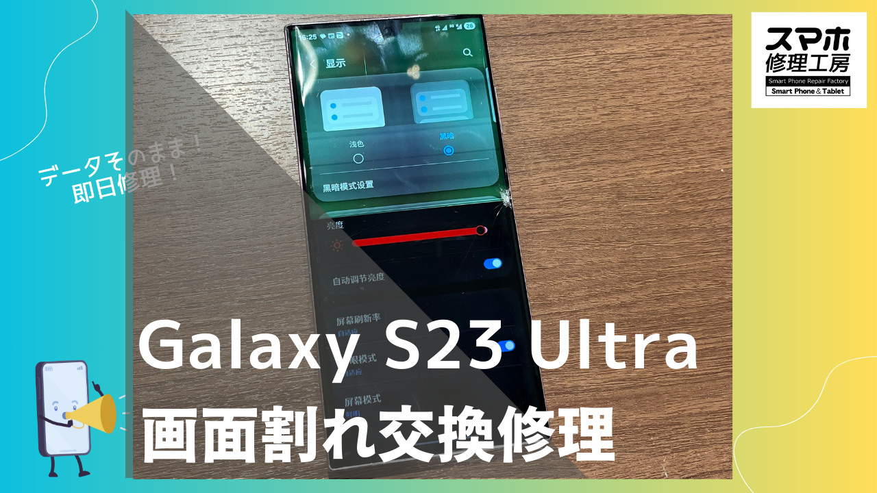 Galaxy S23 Ultra（ギャラクシー）の液晶破損修理ならデータそのまま