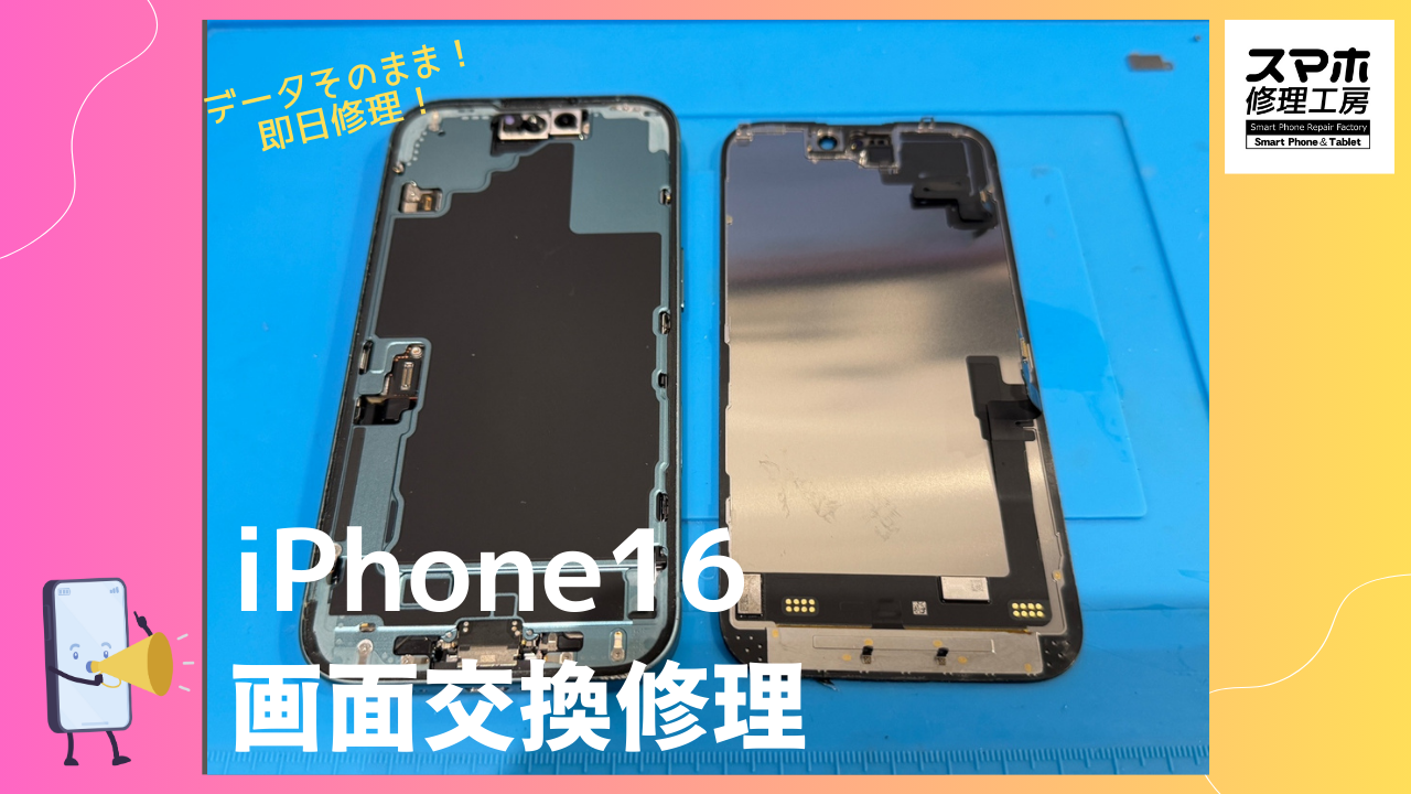 準最新機種でも！！iPhone16（アイフォン）の画面修理ならデータそのまま、即日修理の「スマホ修理工房渋谷店」へ！