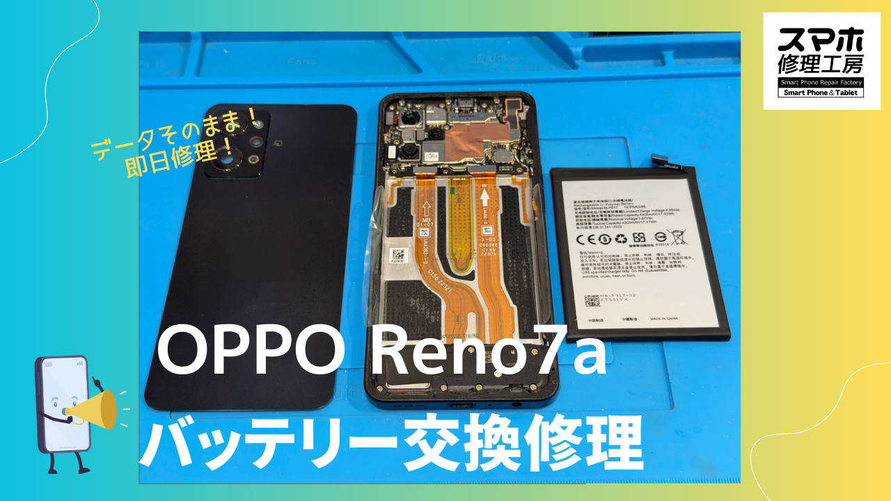 OPPO Reno7aのバッテリー交換修理ならデータそのまま、即日修理の「スマホ修理工房渋谷店」へ！
