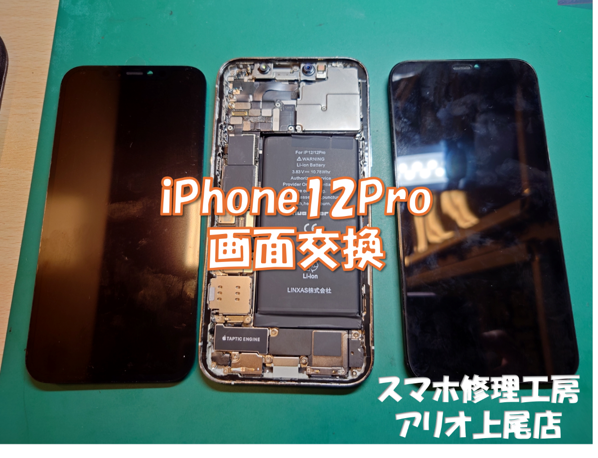 iPhone12Pro (アイフォン12Pro)の画面が映らないなどの修理は、スマホ修理工房アリオ上尾店へ！