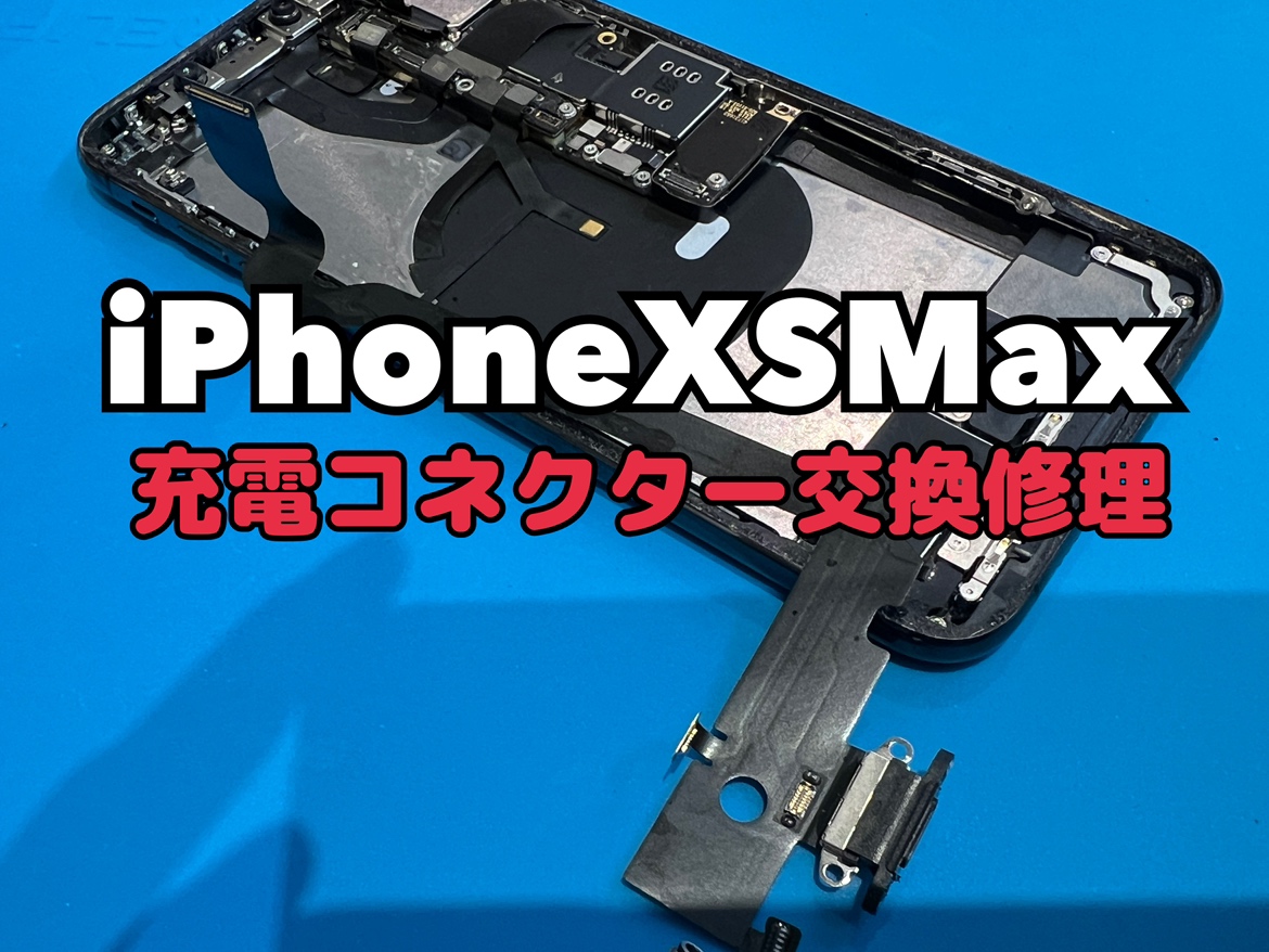 iPhoneXSMax(アイフォン)の充電コネクタ交換修理を行いました！