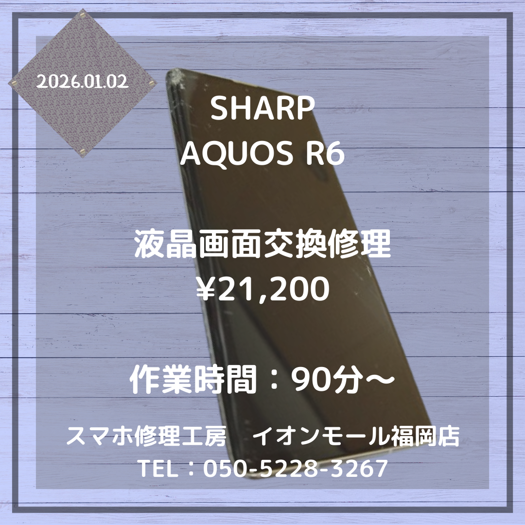 【AQUOS R6】画面が割れて操作できない📱⚡液晶画面交換修理をご利用ください💡