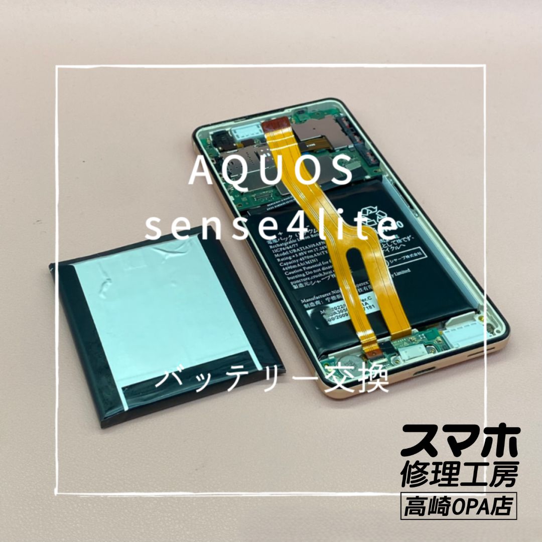AQUOS sense 4lite (アクオス）バッテリー交換修理を行いました♪【スマホ修理工房高崎OPA店】