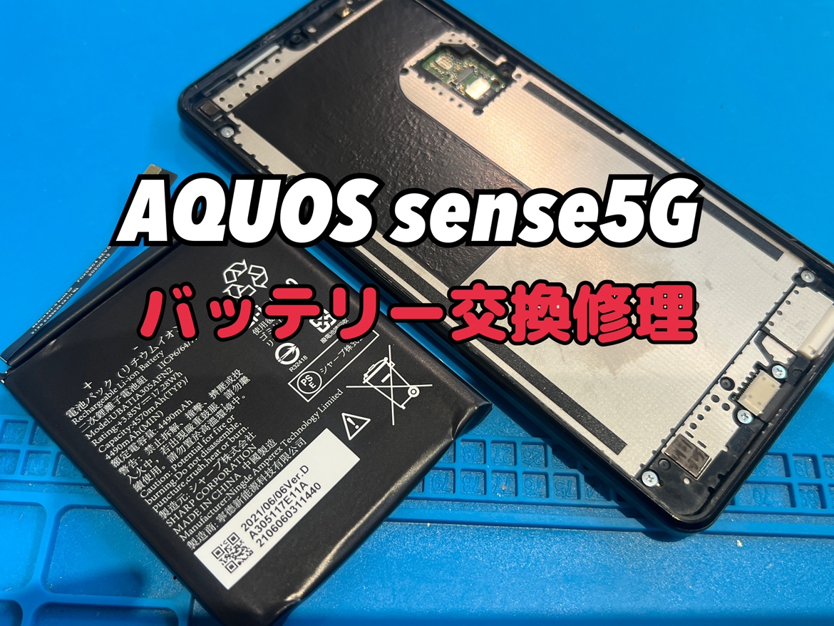 充電の減りが早い！SHARP AQUOS ssense5G(アクオス)のバッテリー交換
