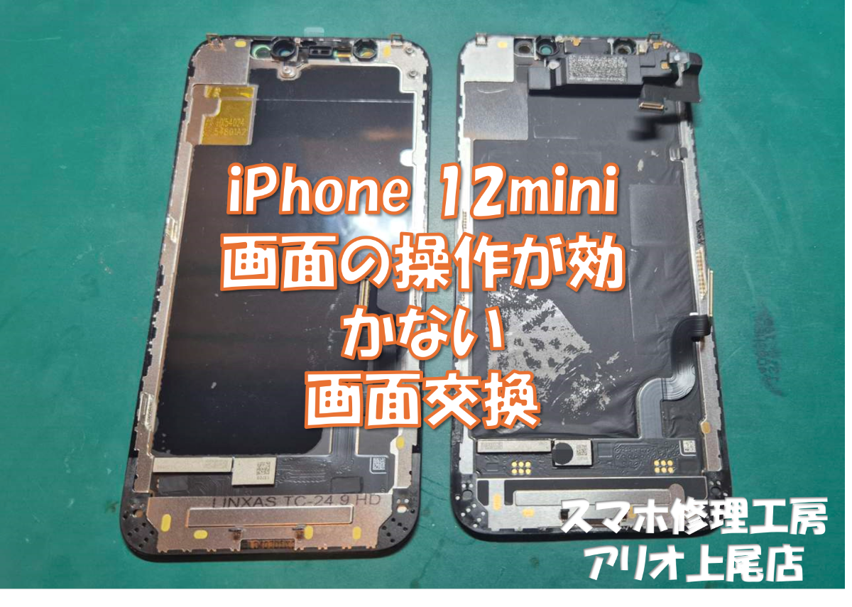 iPhone12mini (アイフォン12ミニ)の画面が映らないなどの修理は
