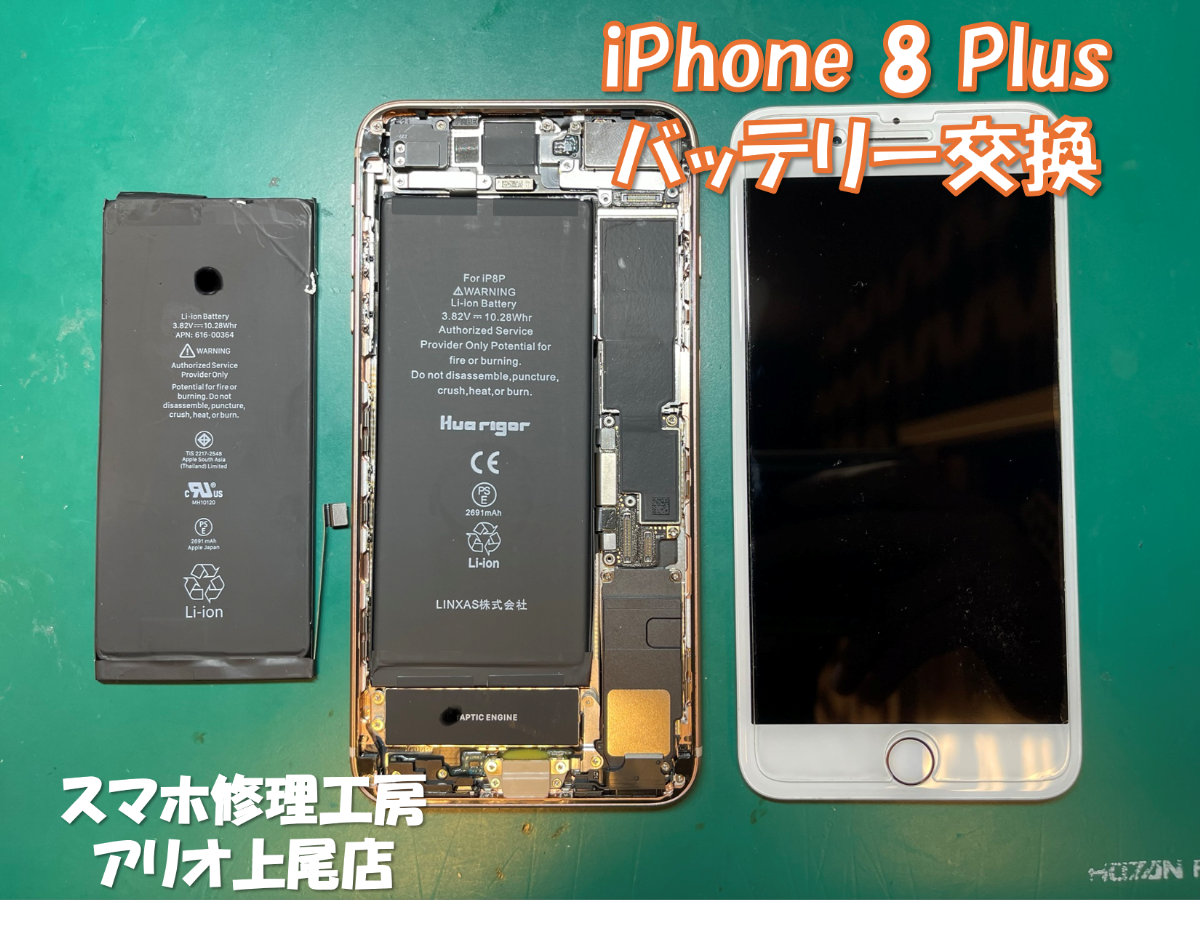 iPhone8(アイフォン8)のバッテリー交換は、スマホ修理工房アリオ上尾店へ！