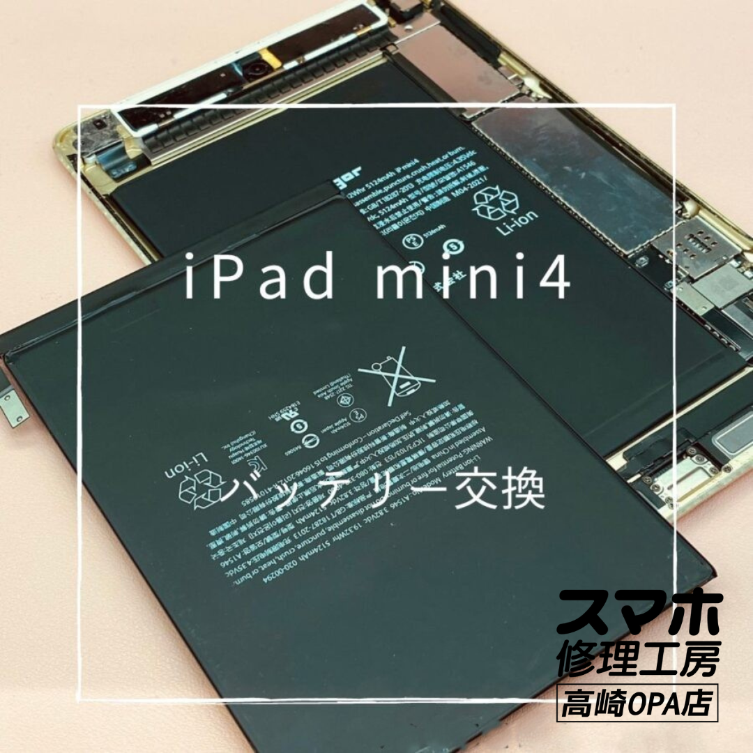 iPad mini4 今回はバッテリー交換修理を行いました♪【スマホ修理工房高崎OPA店】