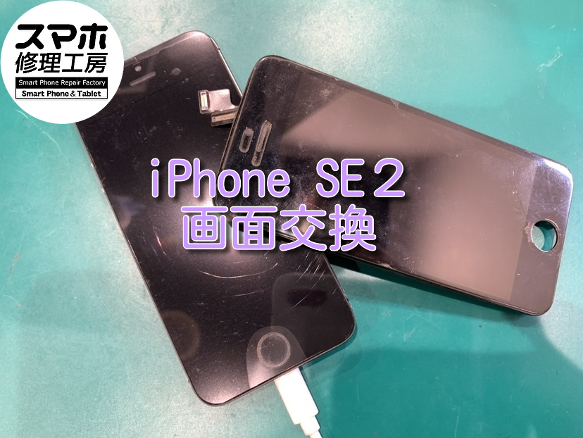 iPhone(アイフォン)SE２･画面交換