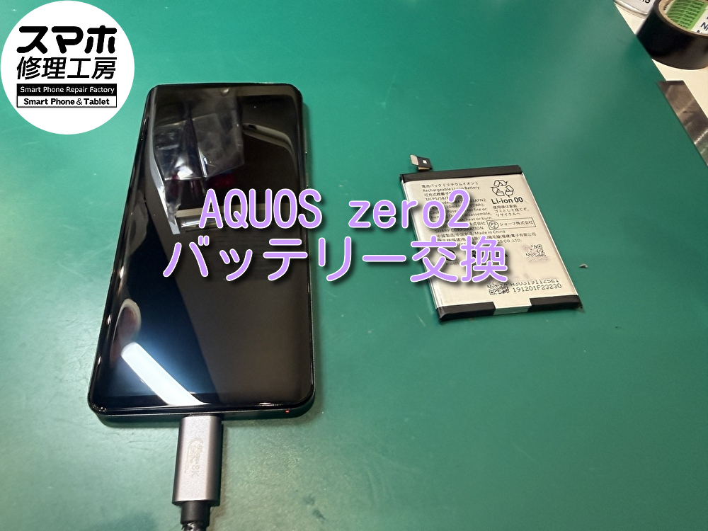AQUOS zero２(アクオス)　･バッテリー交換！！