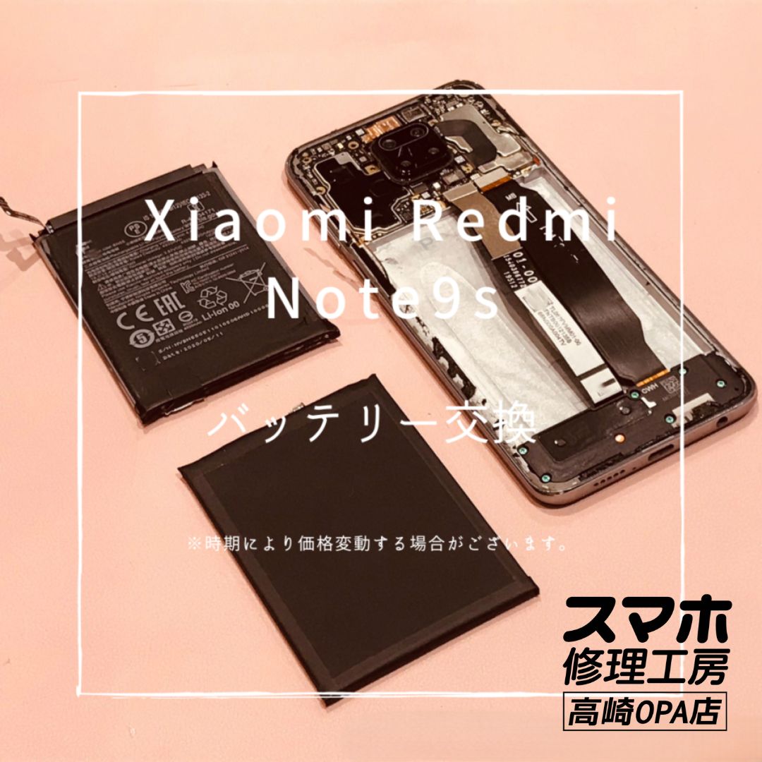 Xiaomi Redmi Note 9S（シャオミ）バッテリー交換を行いました！【スマホ修理工房高崎OPA店】