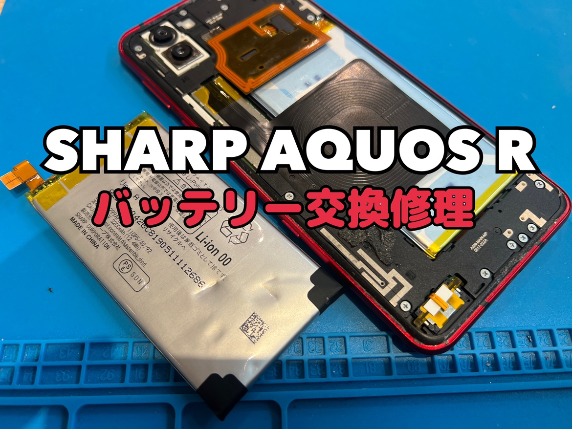 バッテリーが膨張して背面が浮いてきた！SHARP AQUOS R(アクオス)のバッテリー交換修理