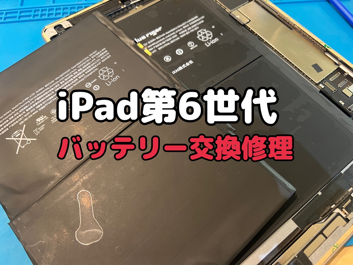 充電ケーブルに繋いでいないと電源が直ぐに落ちてしまう！iPad第6世代(アイパッド6)のバッテリー交換修理