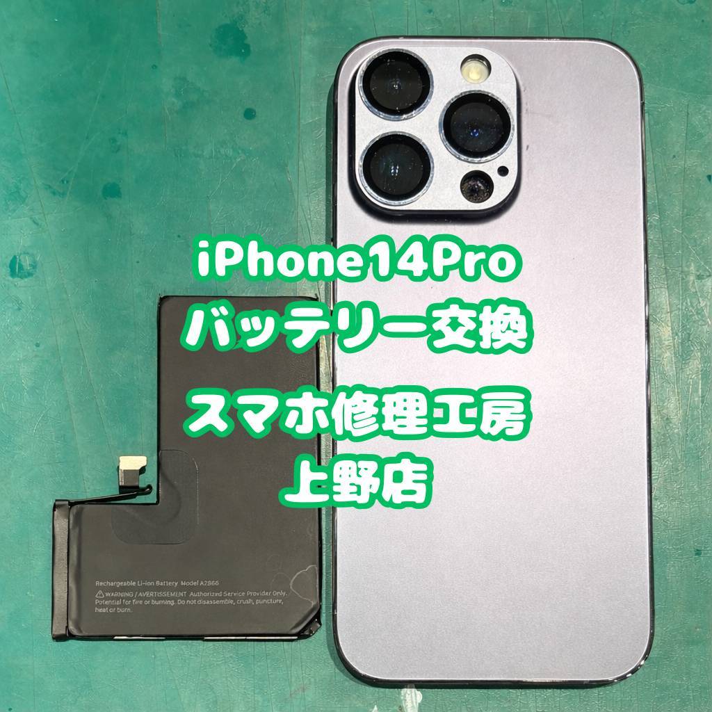 スマホの修理、バッテリー交換するなら　年中無休！【スマホ修理工房上野店】へ！ 【iPhone14Pro】
