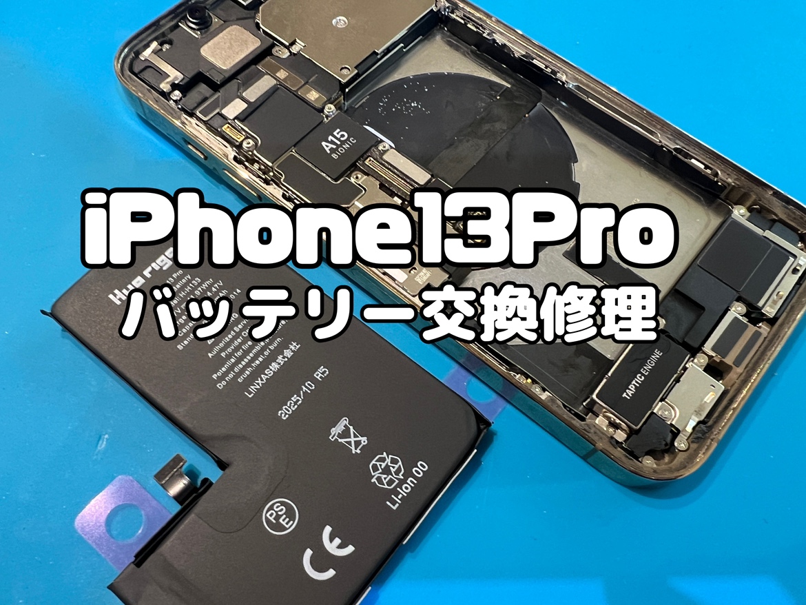 充電の減りが早く電源が落ちる事もある！iPhone13Pro(アイフォン13プロ)のバッテリー交換修理