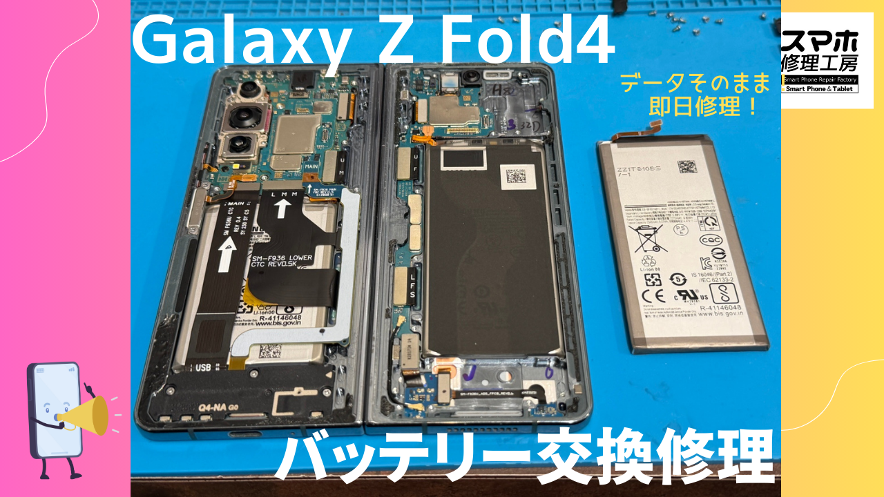 Samsung Galaxy Z Fold4 のバッテリー交換修理ならデータそのまま、即日修理の「スマホ修理工房渋谷店」へ！