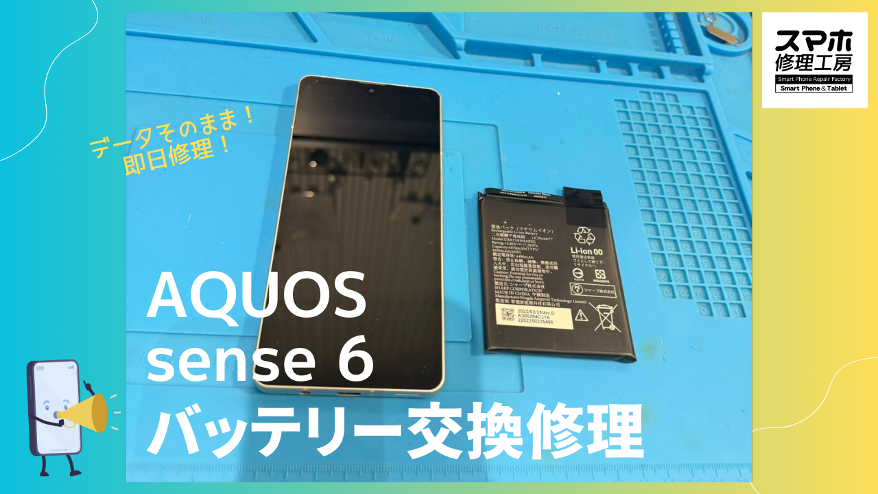 AQUOS sense6（アクオス センス6）のバッテリー交換修理ならデータそのまま、即日修理のスマホ修理工房渋谷店へ！