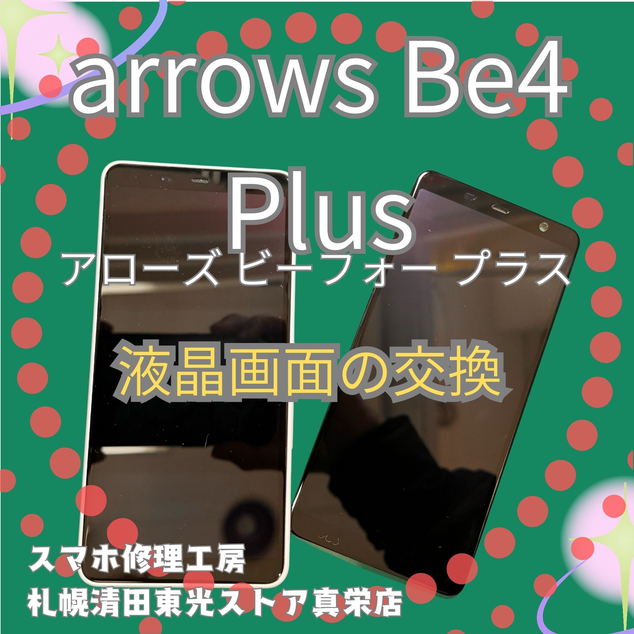 arrows Be4 Plusの液晶交換なら、「スマホ修理工房　札幌清田東光ストア真栄店」までご相談ください📱✨