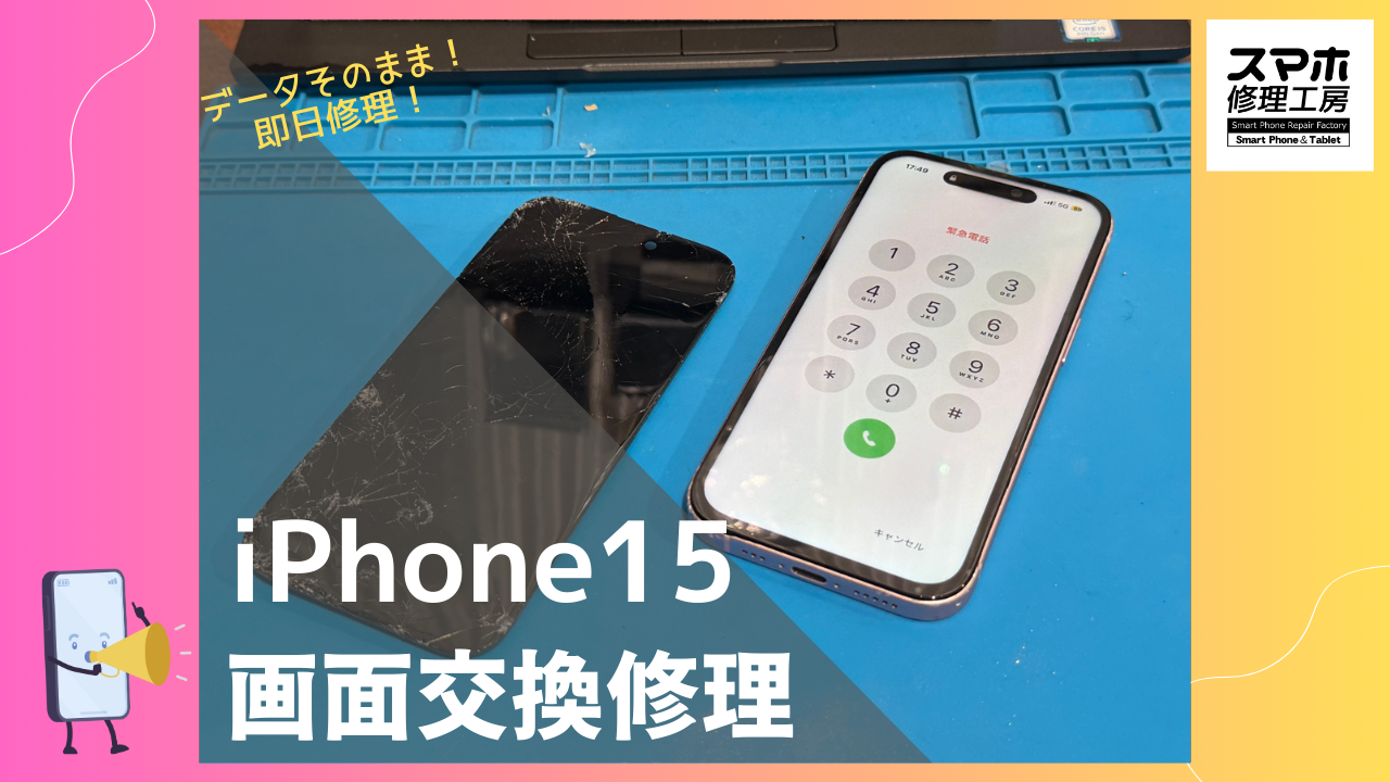 iPhone15（アイフォン15）の画面液晶修理ならデータそのまま、即日修理の「スマホ修理工房渋谷店」へ！